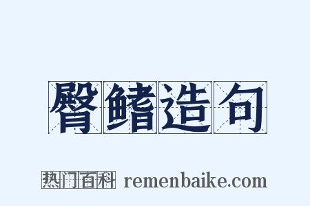 臀鳍造句是什么意思的图片